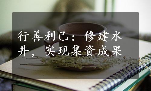 行善利己：修建水井，实现集资成果