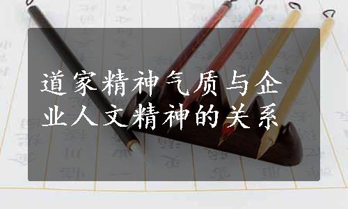 道家精神气质与企业人文精神的关系