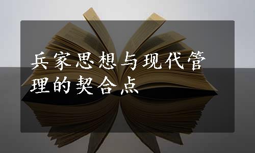 兵家思想与现代管理的契合点