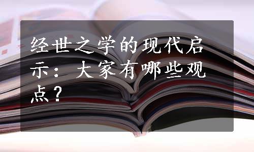 经世之学的现代启示：大家有哪些观点？