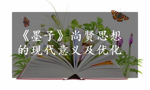 《墨子》尚贤思想的现代意义及优化