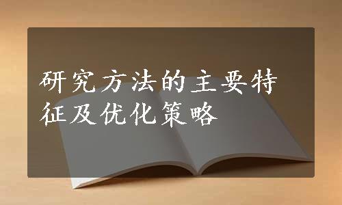 研究方法的主要特征及优化策略