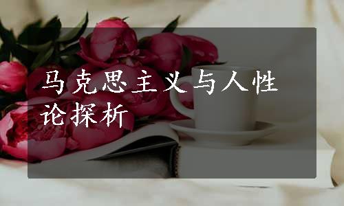 马克思主义与人性论探析