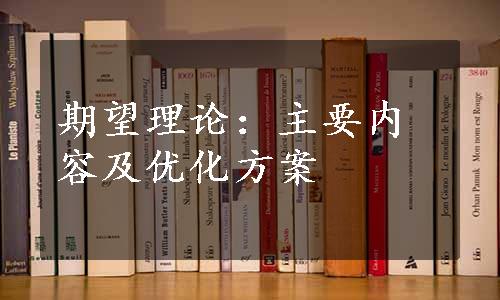 期望理论：主要内容及优化方案