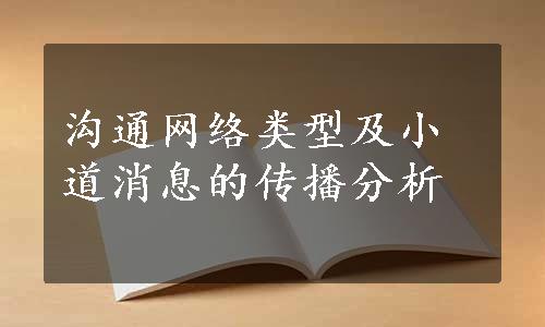 沟通网络类型及小道消息的传播分析