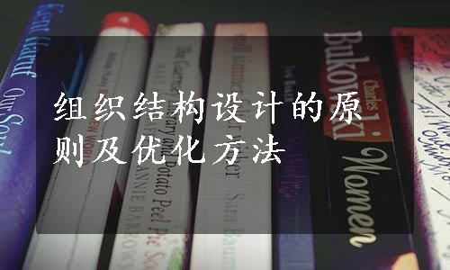 组织结构设计的原则及优化方法