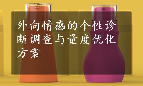 外向情感的个性诊断调查与量度优化方案