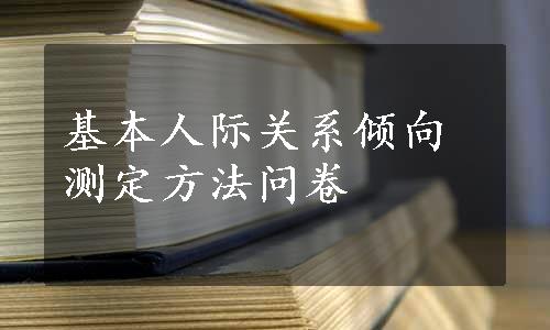 基本人际关系倾向测定方法问卷