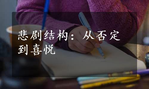 悲剧结构：从否定到喜悦