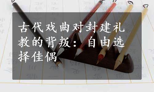 古代戏曲对封建礼教的背叛：自由选择佳偶