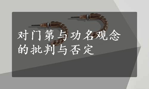 对门第与功名观念的批判与否定