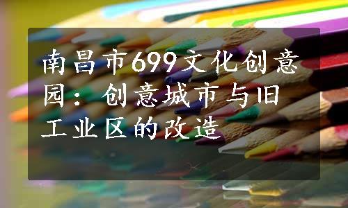 南昌市699文化创意园：创意城市与旧工业区的改造