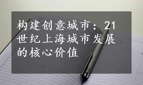 构建创意城市：21世纪上海城市发展的核心价值