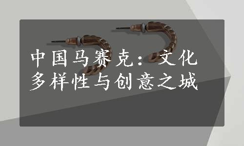 中国马赛克：文化多样性与创意之城