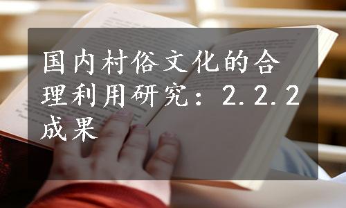 国内村俗文化的合理利用研究：2.2.2成果