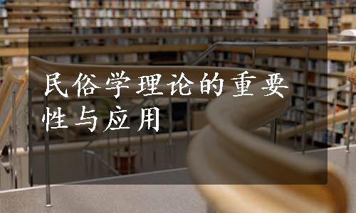 民俗学理论的重要性与应用