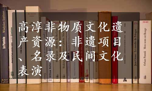 高淳非物质文化遗产资源：非遗项目、名录及民间文化表演