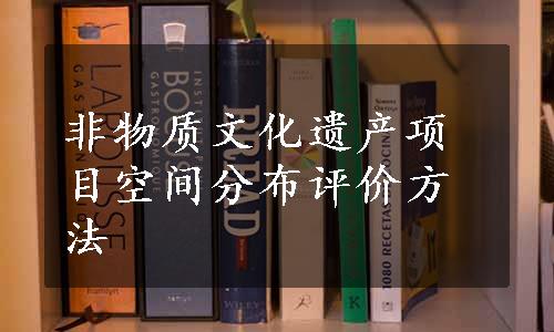 非物质文化遗产项目空间分布评价方法