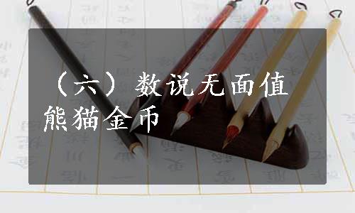 （六）数说无面值熊猫金币