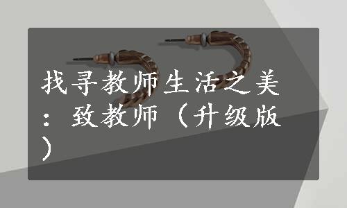 找寻教师生活之美：致教师（升级版）