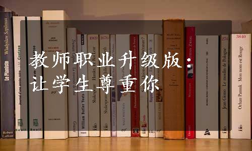 教师职业升级版：让学生尊重你