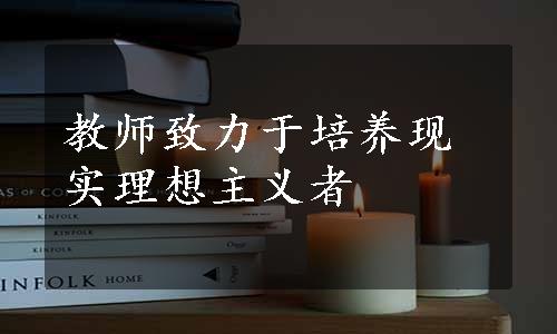 教师致力于培养现实理想主义者