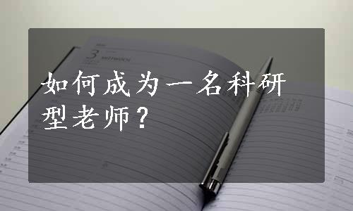 如何成为一名科研型老师？