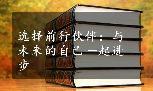 选择前行伙伴：与未来的自己一起进步