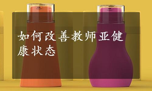 如何改善教师亚健康状态