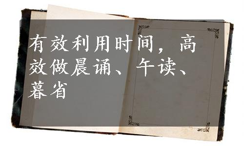 有效利用时间，高效做晨诵、午读、暮省