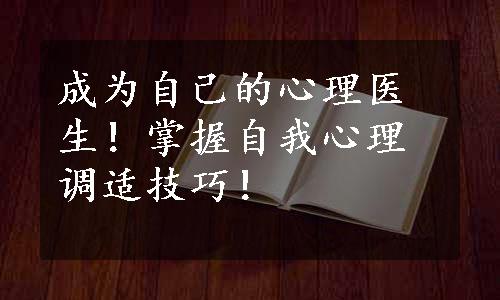 成为自己的心理医生！掌握自我心理调适技巧！