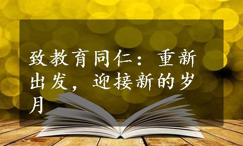 致教育同仁：重新出发，迎接新的岁月