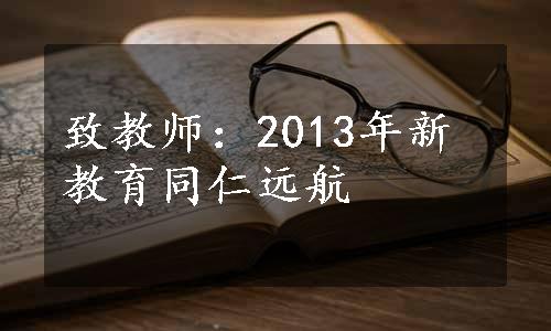 致教师：2013年新教育同仁远航