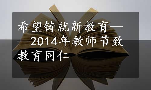 希望铸就新教育——2014年教师节致教育同仁