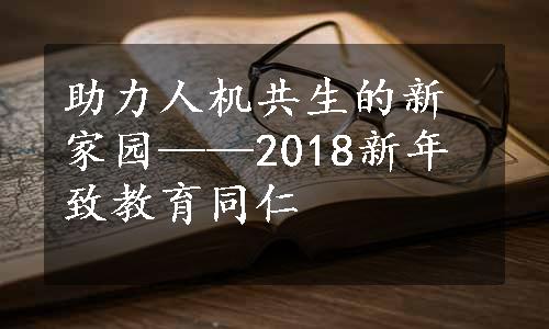 助力人机共生的新家园——2018新年致教育同仁