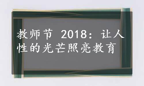 教师节 2018：让人性的光芒照亮教育