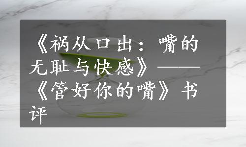 《祸从口出：嘴的无耻与快感》——《管好你的嘴》书评