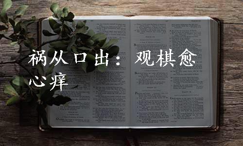 祸从口出：观棋愈心痒