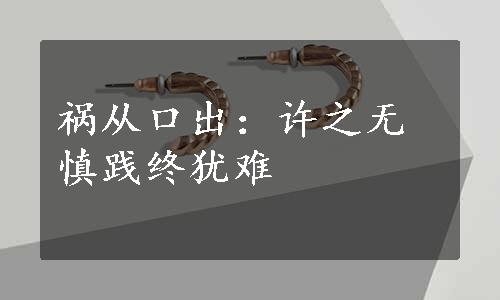 祸从口出：许之无慎践终犹难