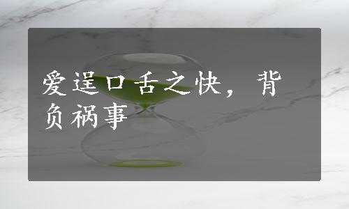 爱逞口舌之快，背负祸事