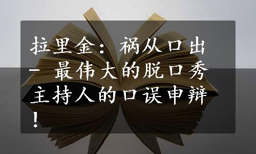 拉里金：祸从口出 - 最伟大的脱口秀主持人的口误申辩！