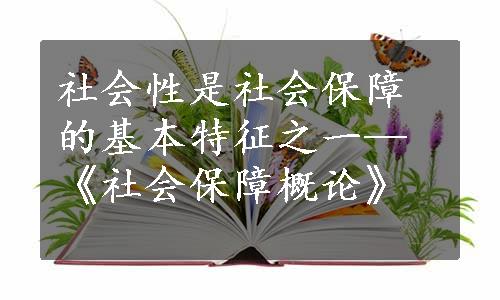 社会性是社会保障的基本特征之一—《社会保障概论》