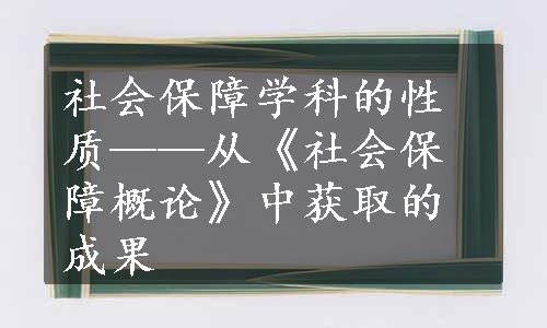 社会保障学科的性质——从《社会保障概论》中获取的成果