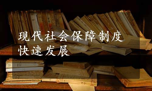 现代社会保障制度快速发展