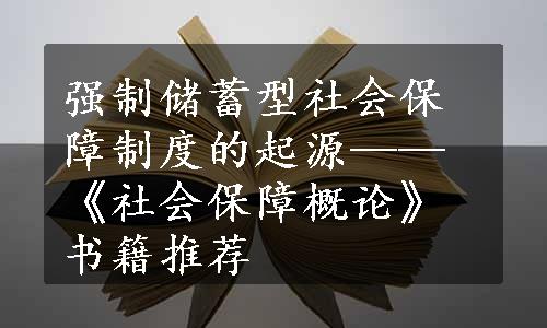 强制储蓄型社会保障制度的起源——《社会保障概论》书籍推荐