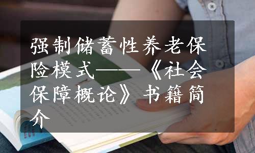 强制储蓄性养老保险模式——《社会保障概论》书籍简介