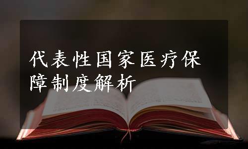 代表性国家医疗保障制度解析