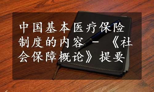 中国基本医疗保险制度的内容 - 《社会保障概论》提要