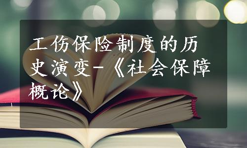 工伤保险制度的历史演变-《社会保障概论》