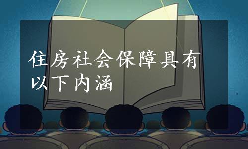 住房社会保障具有以下内涵